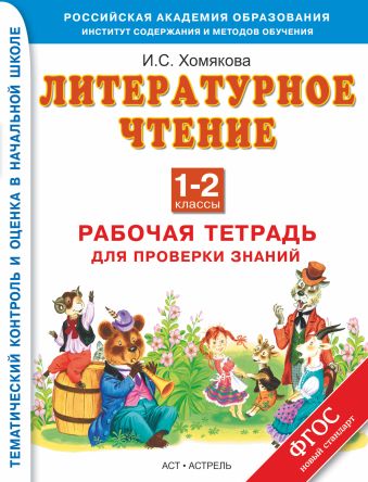 

Литературное чтение. 1–2 классы. Рабочая тетрадь для проверки знаний
