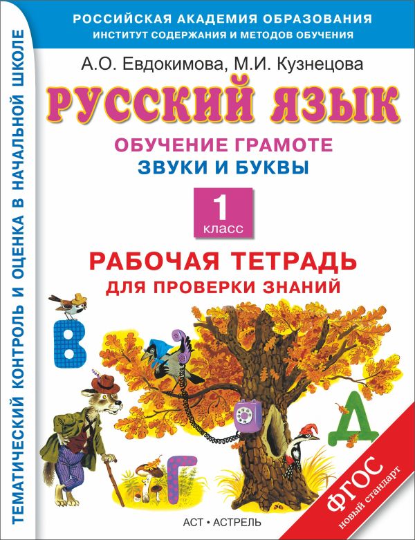 Русский язык. Обучение грамоте. Звуки и буквы. 1 класс. Рабочая тетрадь для проверки знаний Русский язык. Обучение грамоте. Звуки и буквы. 1 класс. Рабочая тетрадь для проверки знаний Евдокимова А.О., Кузнецова М.И.