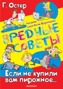 ВРЕДНЫЕ СОВЕТЫ. Если не купили вам пирожное...