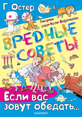 ВРЕДНЫЕ СОВЕТЫ. Если вас зовут обедать... ВРЕДНЫЕ СОВЕТЫ. Если вас зовут обедать... Остер Г.Б.