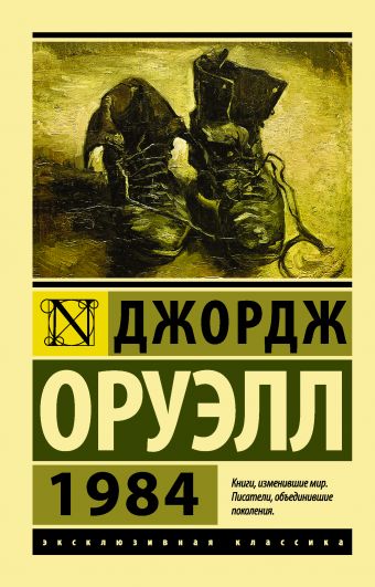 1984 1984 Оруэлл Д.