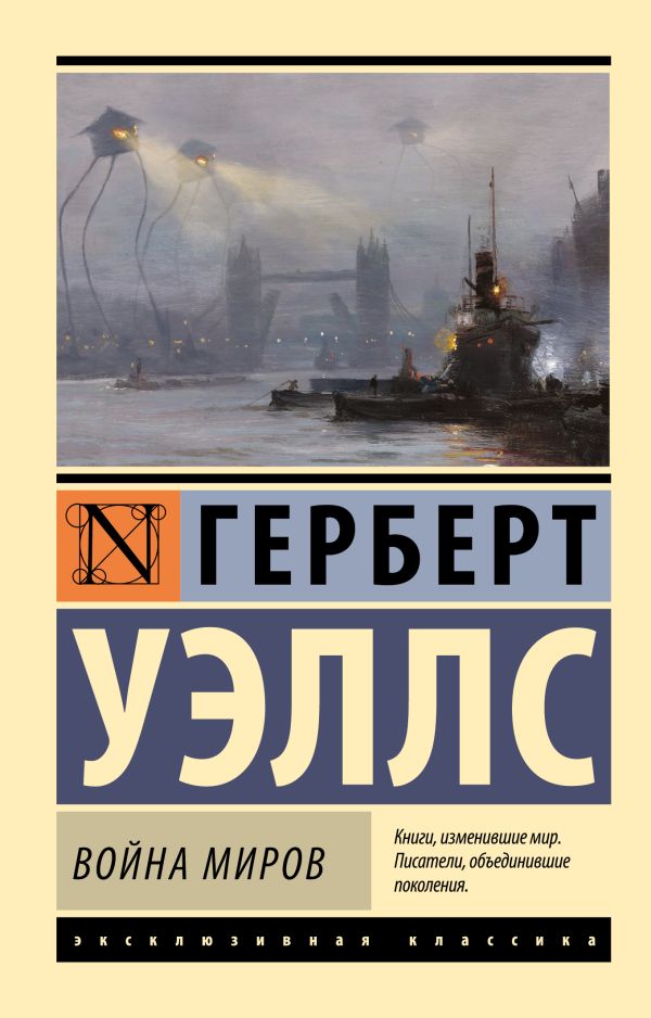 Война миров Война миров Уэллс Г.