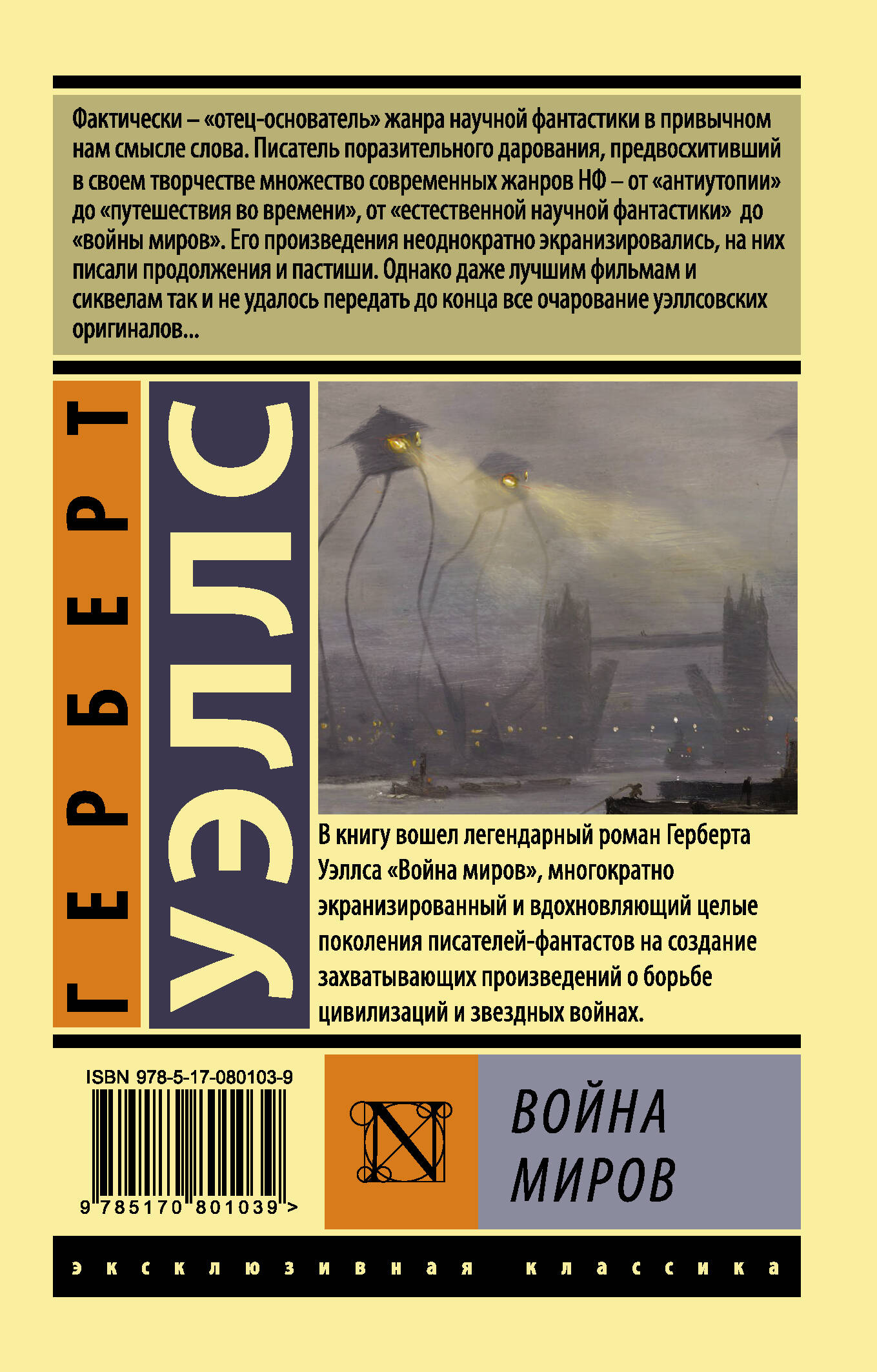 Война миров (Уэллс Герберт Джордж). ISBN: 978-5-17-080103-9 ➠ купите эту  книгу с доставкой в интернет-магазине «Буквоед»