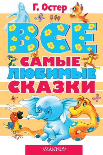 Все самые любимые сказки Все самые любимые сказки Остер Г.Б.