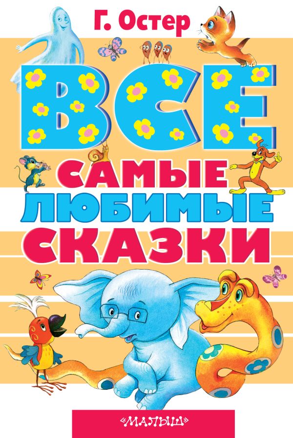 Все самые любимые сказки Все самые любимые сказки Остер Г.Б.