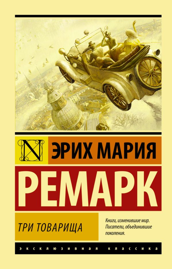 

Три товарища