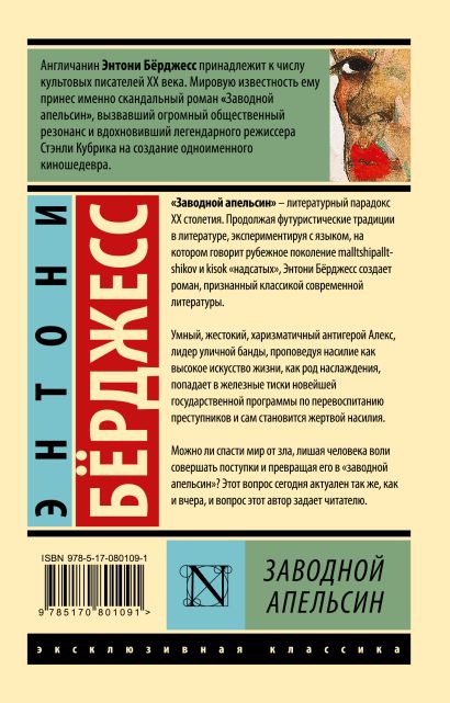 Книга Заводной апельсин • Энтони Бёрджесс – купить книгу по низкой цене, читать отзывы в Book24.ru • АСТ • ISBN 978-5-17-080109-1, p142514