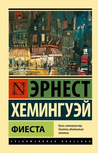 Фиеста Фиеста Хемингуэй Э.