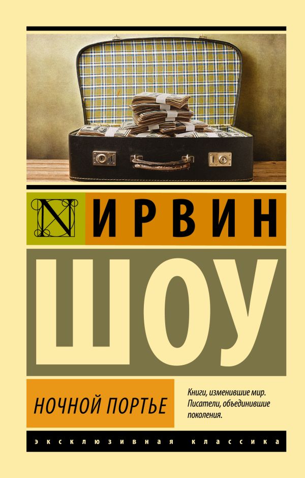 Ночной портье Ночной портье Шоу И.