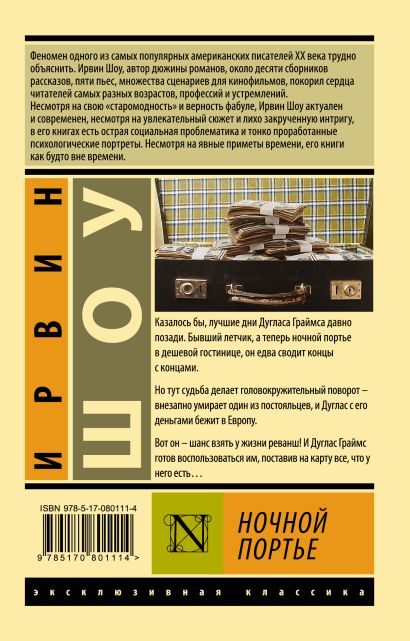 Книга Ночной портье • Ирвин Шоу – купить книгу по низкой цене, читать ...