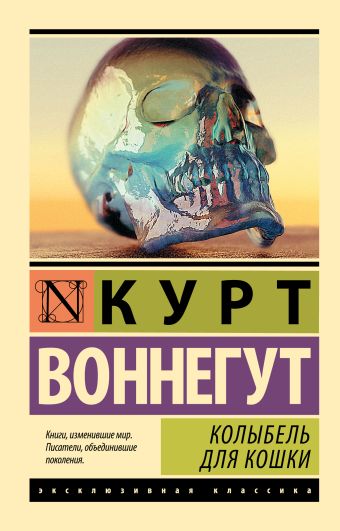 Колыбель для кошки Колыбель для кошки Воннегут К.