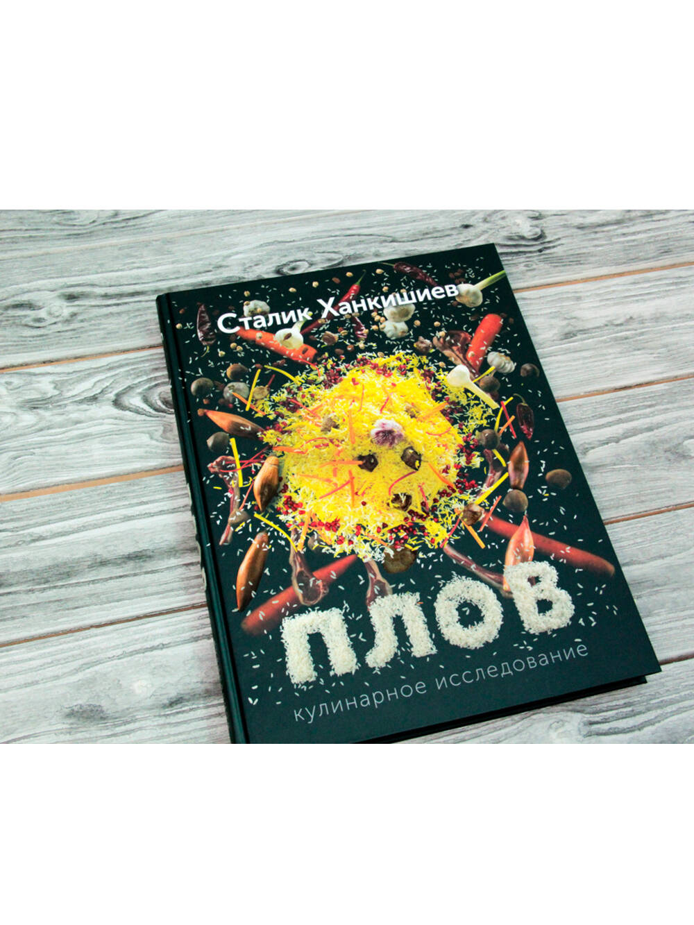 Плов (Ханкишиев Сталик). ISBN: 978-5-17-080126-8 ➠ купите эту книгу с  доставкой в интернет-магазине «Буквоед»