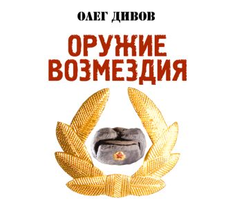 

Оружие возмездия (на CD диске)