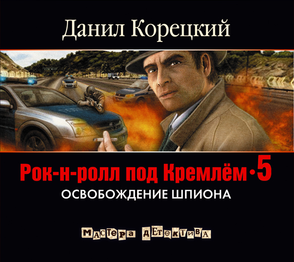 Рок-н-ролл под Кремлем-5 (на CD диске) Рок-н-ролл под Кремлем-5 (на CD диске) Корецкий Д.А.