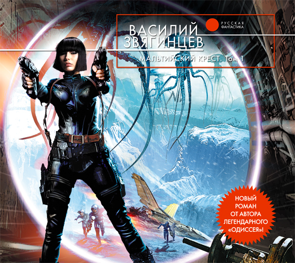 Мальтийский крест. Книга 1 (на CD диске) Мальтийский крест. Книга 1 (на CD диске) Звягинцев