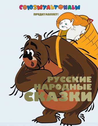 Русские народные сказки+ охотник до сказок сборник мультфильмов региональное