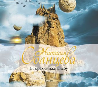 

В горах ближе к небу (на CD диске)