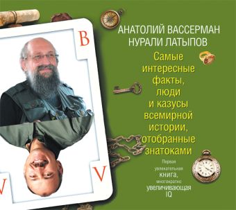 Вассерман,Латыпов Самые интересные факты, люди и казусы... (на CD диске)