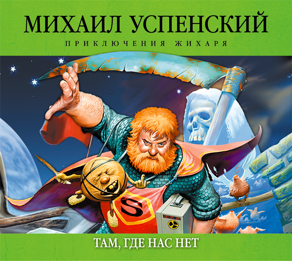 Там, где нас нет (на CD диске) Там, где нас нет (на CD диске) Успенский М.Г.