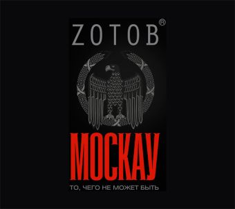 Зотов (Zотов) Г.А. Москау (на CD диске)