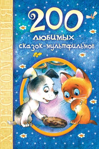 200 любимых сказок-мультфильмов 200 любимых сказок-мультфильмов Чуковский К.И.