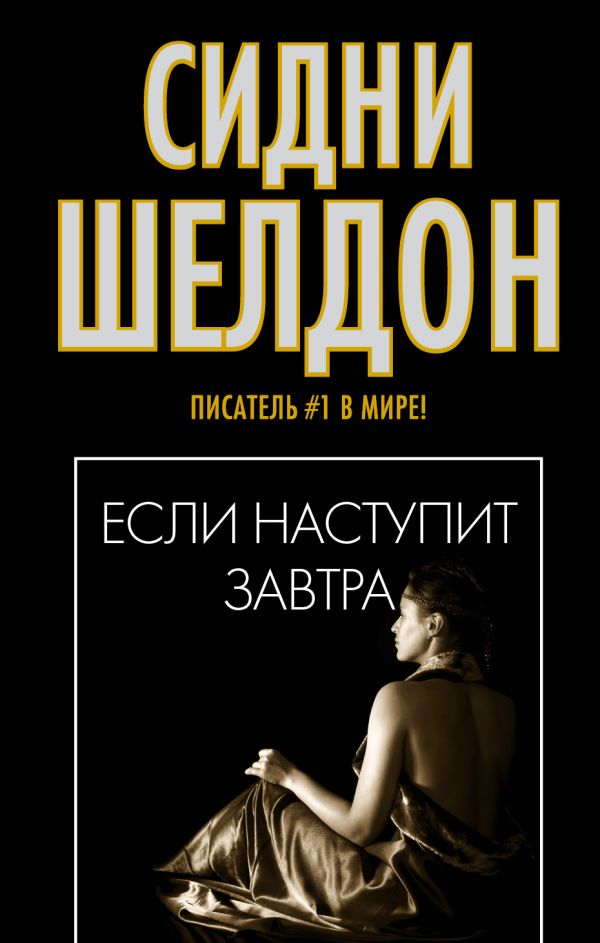 Если наступит завтра Если наступит завтра Шелдон С.