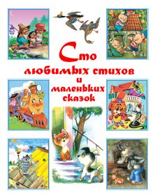 Сто любимых стихов и маленьких сказок