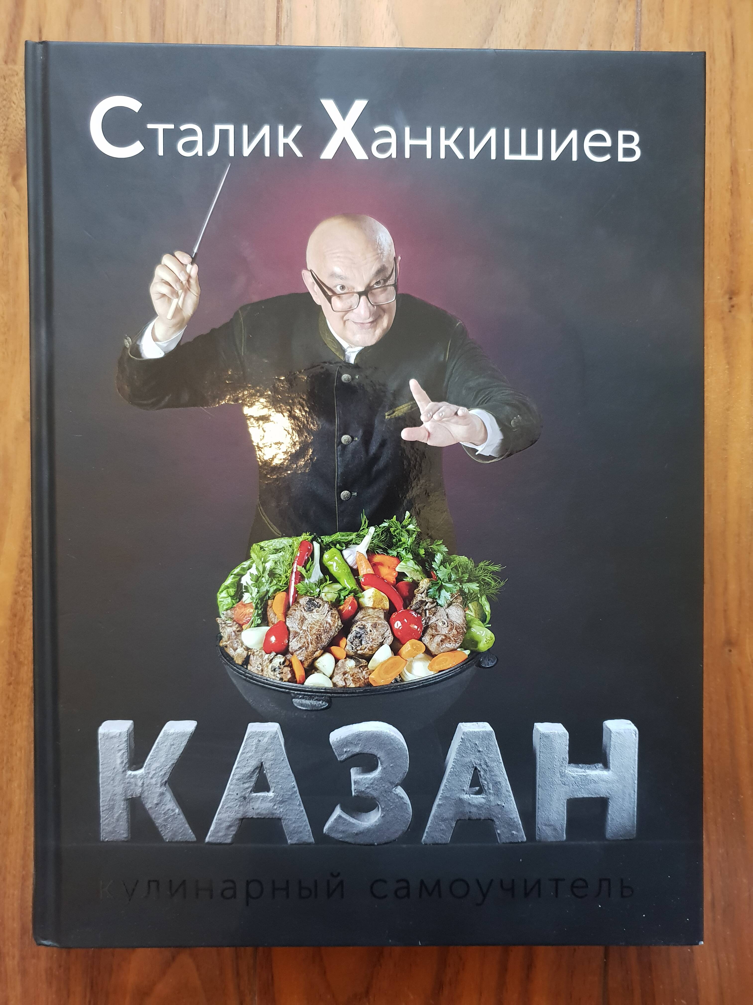 Казан. Кулинарный самоучитель (Ханкишиев Сталик). ISBN: 978-5-17-080127-5 ➠  купите эту книгу с доставкой в интернет-магазине «Буквоед»