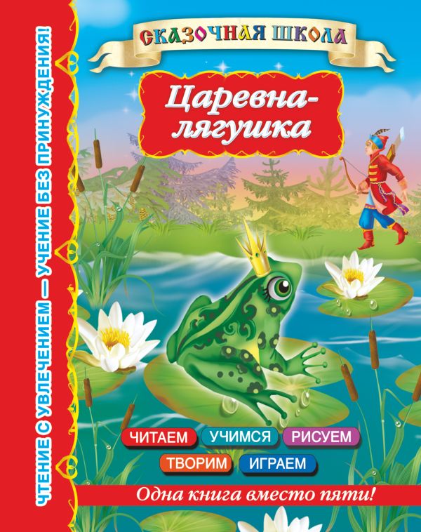 Царевна-лягушка Царевна-лягушка Горбунова И.В.