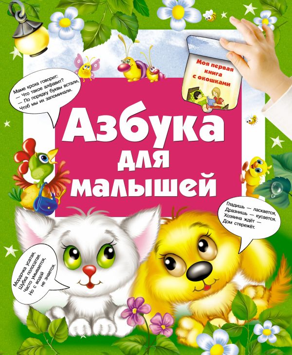 Азбука для малышей Азбука для малышей Матюшкина К.