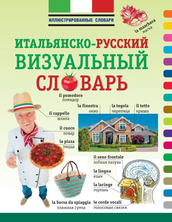 

Итальянско-русский визуальный словарь