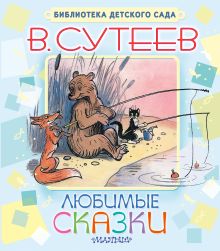 Любимые сказки