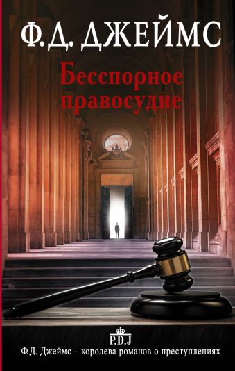 Бесспорное правосудие Бесспорное правосудие Джеймс Ф.Д.