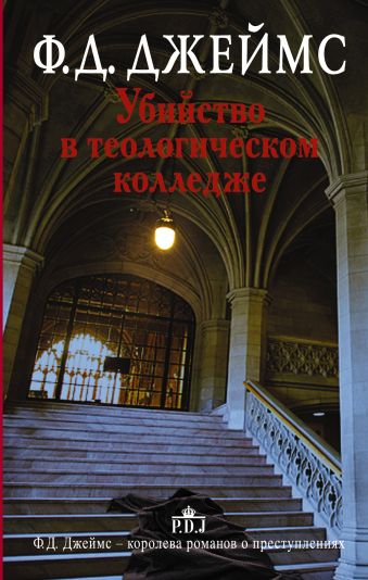Убийство в теологическом колледже Убийство в теологическом колледже Джеймс Ф.Д.
