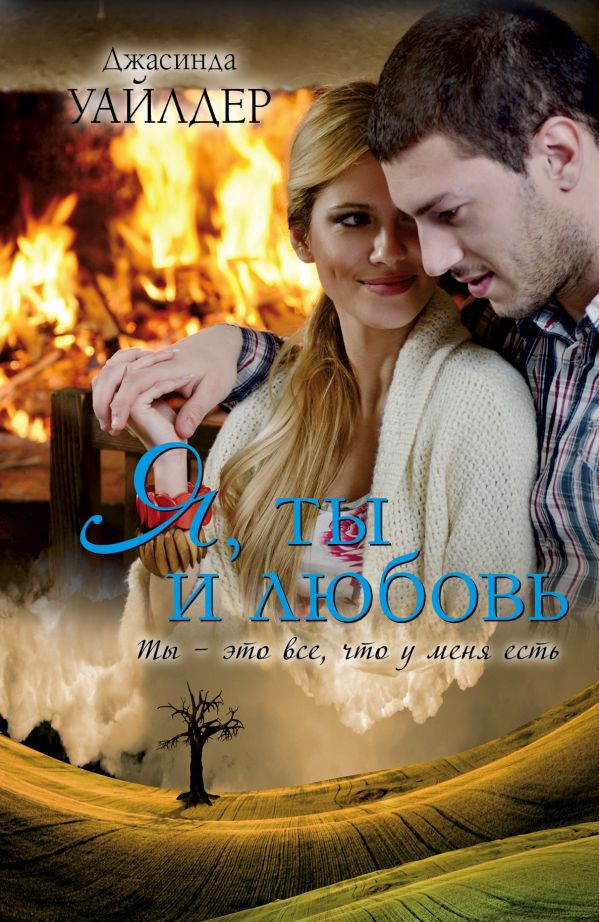 Я, ты и любовь Я, ты и любовь Уайлдер Д.
