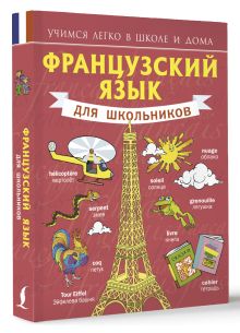 Французский язык для школьников