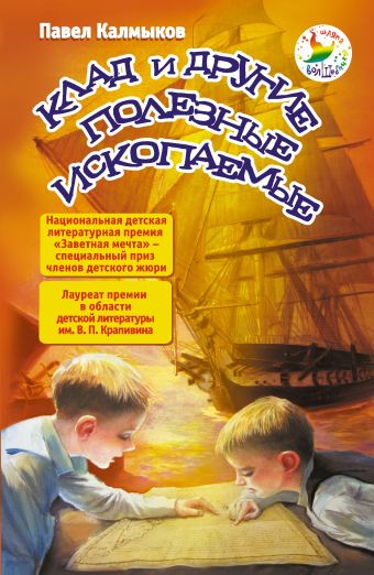 Клад и другие полезные ископаемые Клад и другие полезные ископаемые Калмыков П.Л.