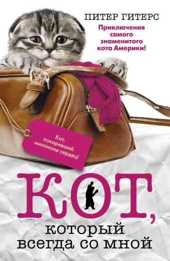 Кот, который всегда со мной Кот, который всегда со мной Гитерс Питер