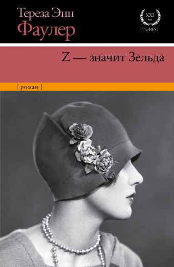 Z - значит Зельда Z - значит Зельда Фаулер Т.