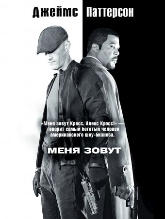 Меня зовут Алекс Кросс Меня зовут Алекс Кросс Паттерсон Д.