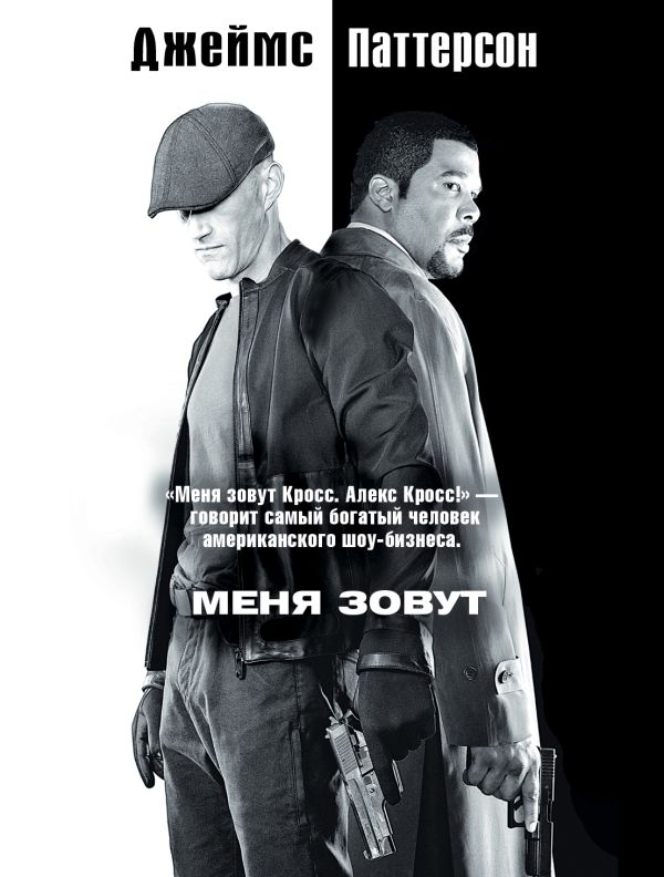 Меня зовут Алекс Кросс Меня зовут Алекс Кросс Паттерсон Д.