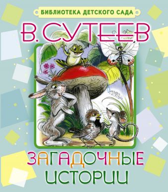 Загадочные истории Загадочные истории Сутеев В.Г.