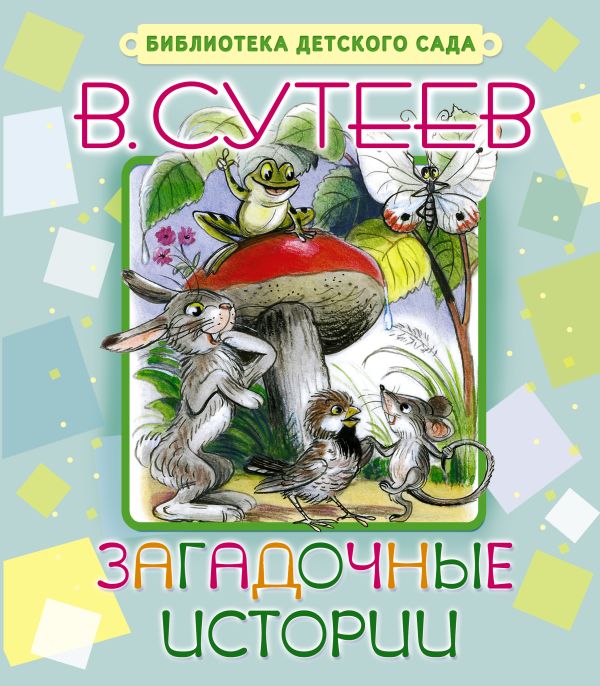 Загадочные истории Загадочные истории Сутеев В.Г.