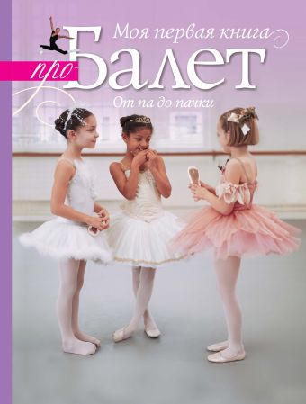 Дубишкин Д.В. Моя первая книга про балет бузанов к байки про балет