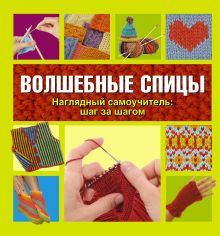 Волшебные спицы
