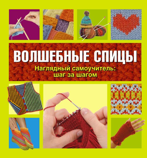 Волшебные спицы Волшебные спицы Тернер Ш.