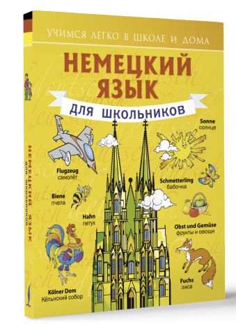 Немецкий язык для школьников Немецкий язык для школьников Матвеев С.А.