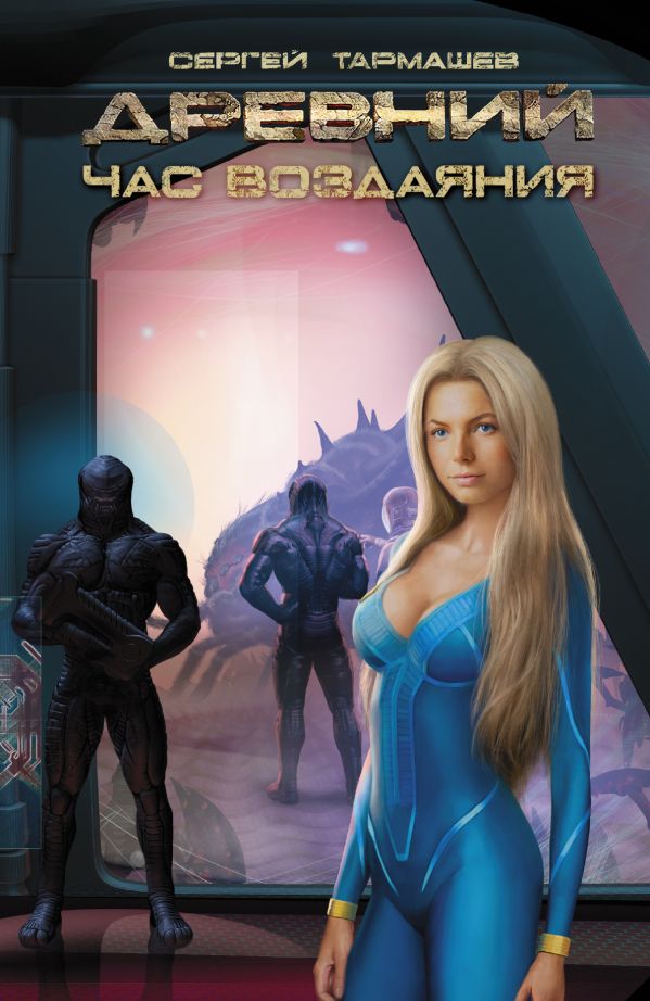 Древний. Час воздаяния Древний. Час воздаяния Тармашев С.С.