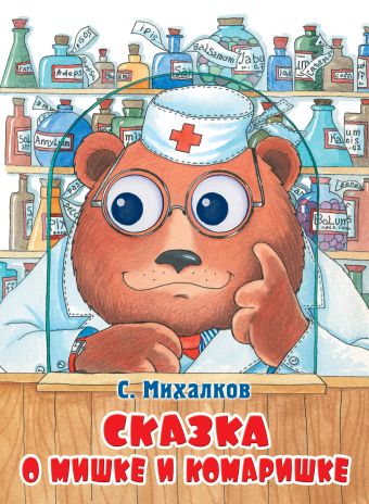 Сказка о мишке и комаришке Сказка о мишке и комаришке Михалков С.В.