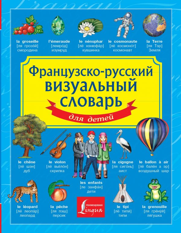Французско-русский визуальный словарь для детей. .
